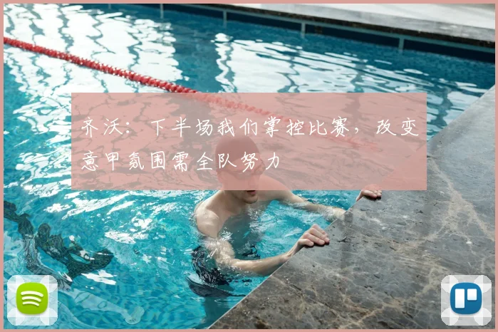 齐沃：下半场我们掌控比赛，改变意甲氛围需全队努力