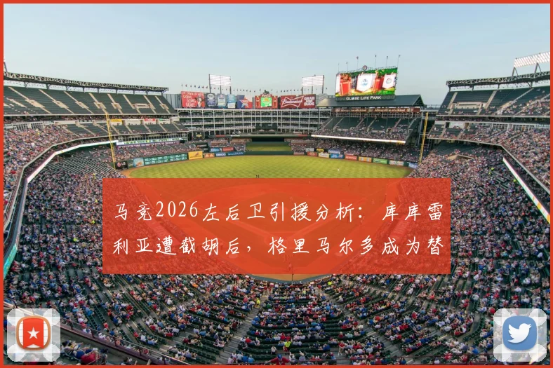马竞2026左后卫引援分析：库库雷利亚遭截胡后，格里马尔多成为替代目标，斯基拉消息解读