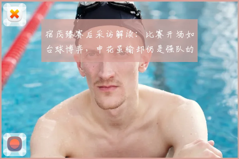 宿茂臻赛后采访解读：比赛开场如台球博弈，申花虽输却仍是强队的深层原因与2026赛季展望