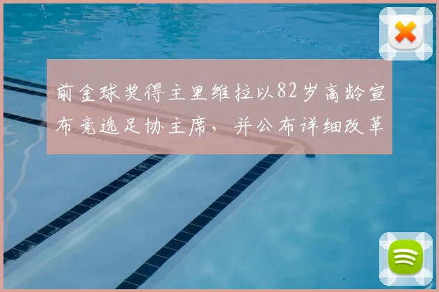 前金球奖得主里维拉以82岁高龄宣布竞选足协主席，并公布详细改革方案，引发意大利足坛热议