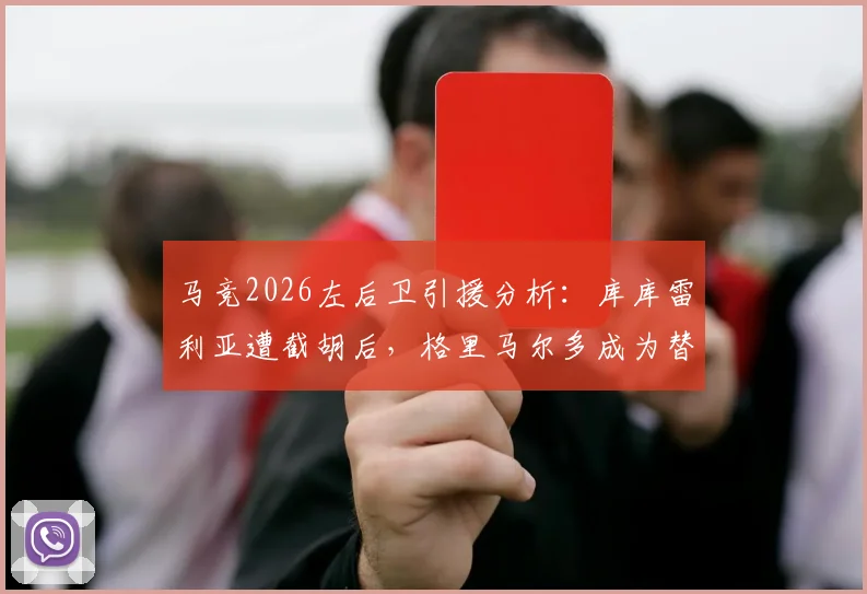 马竞2026左后卫引援分析：库库雷利亚遭截胡后，格里马尔多成为替代目标，斯基拉消息解读